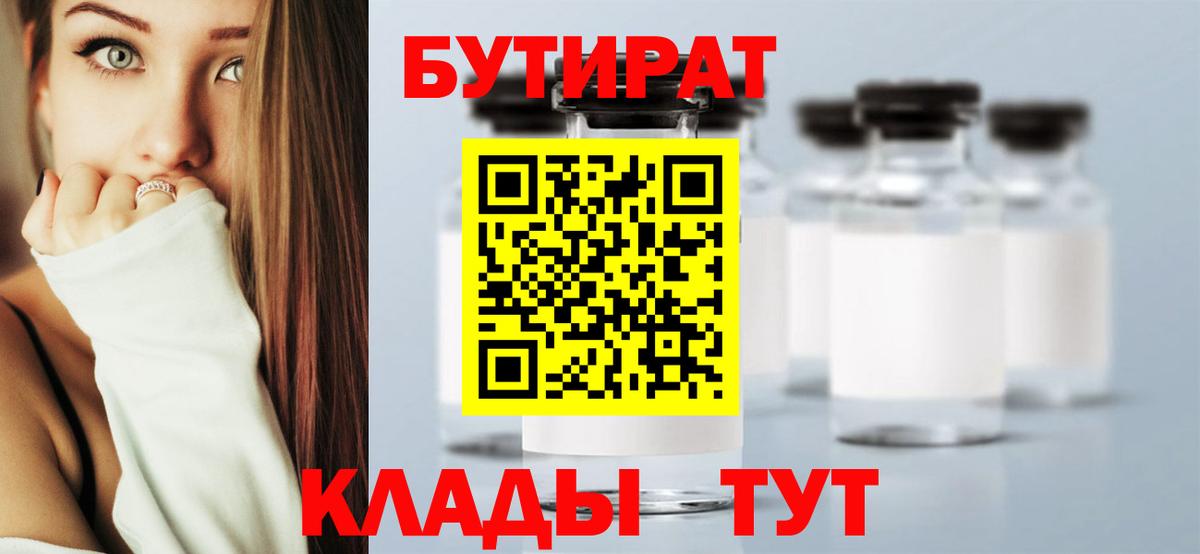 БУТИРАТ 99% Омск